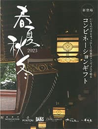 春夏秋冬 コンビネーションギフトの画像