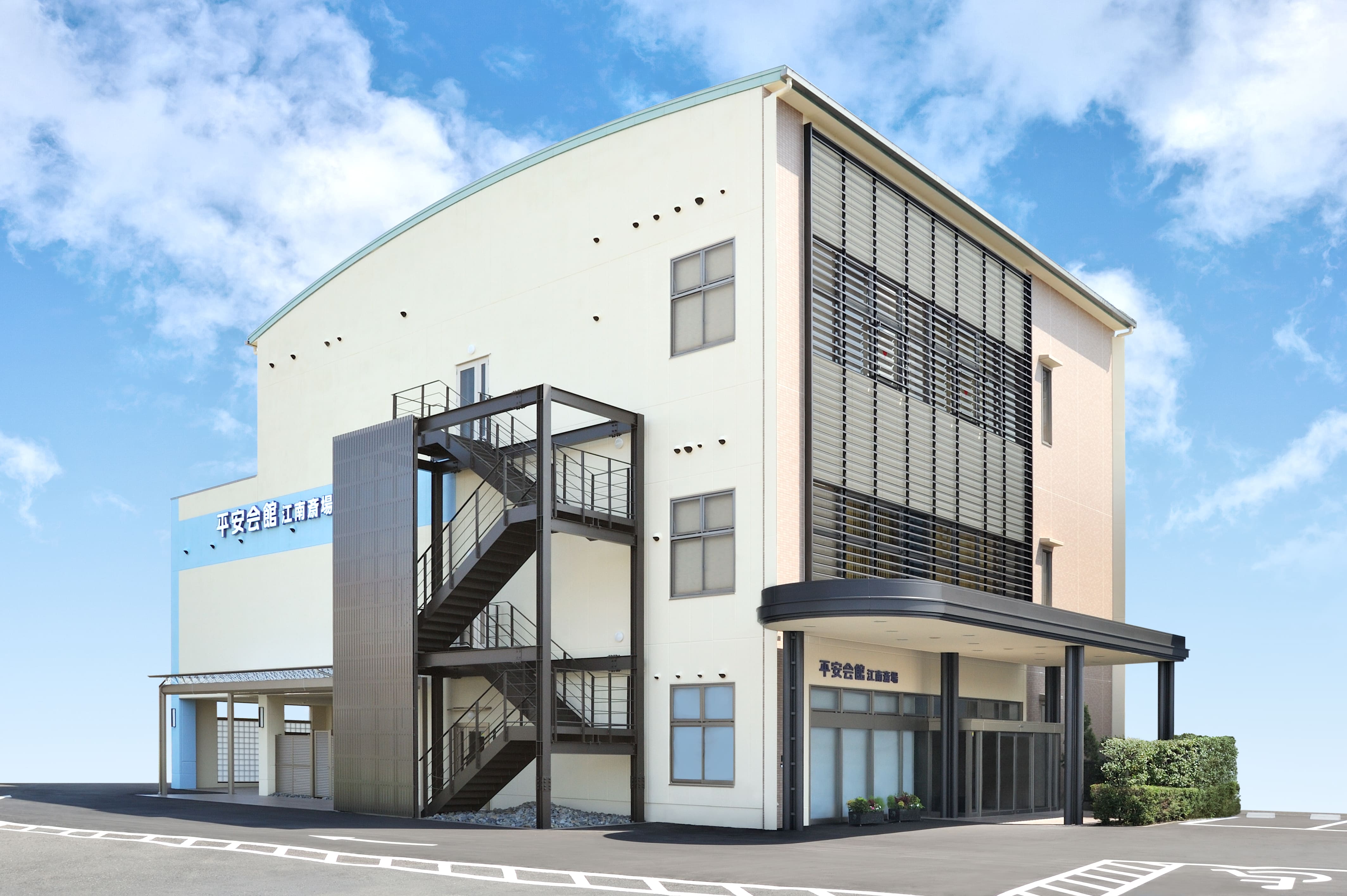 平安会館 江南斎場の画像