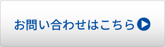 お問い合わせはこちら