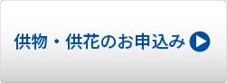 供物・供花のお申込み