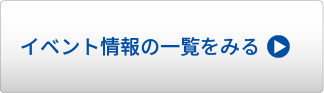 イベント情報一覧をみる