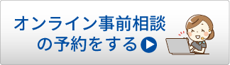 オンライン事前相談の予約をする