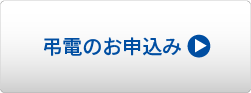 弔電のお申込み