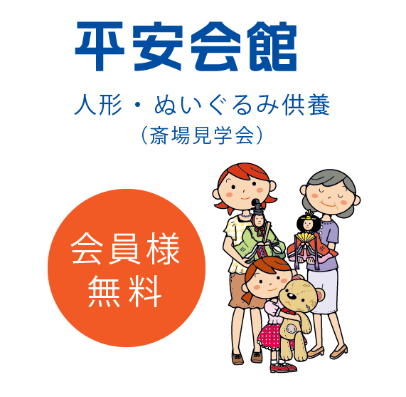 会員様は無料｜人形供養のご案内（平安会館） | スタッフの絆ブログ ...