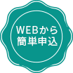 WEBから簡単申込