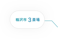 稲沢市3斎場