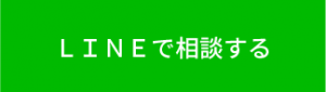 LINEで相談する