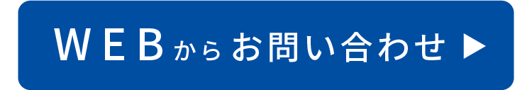 WEBからお問い合わせ